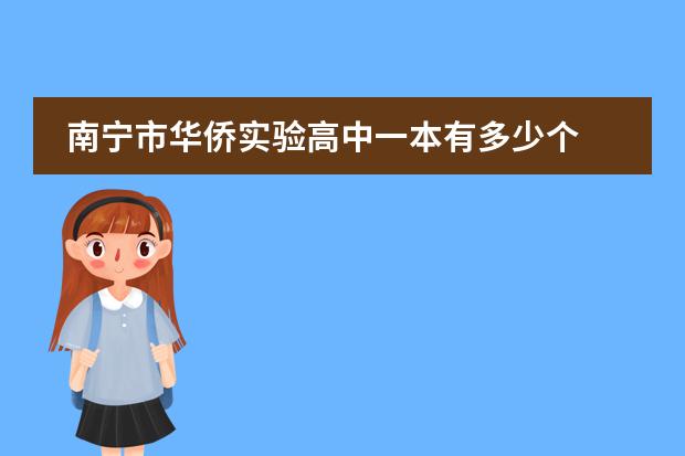 南宁市华侨实验高中一本有多少个