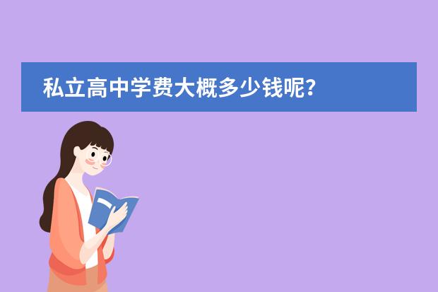 私立高中学费大概多少钱呢?