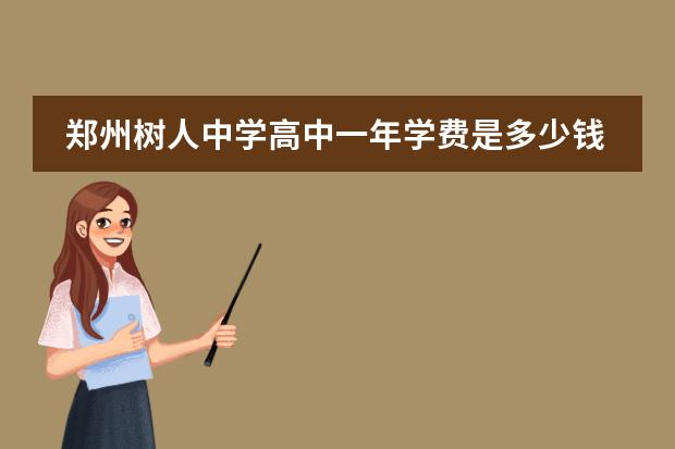 郑州树人中学高中一年学费是多少钱?