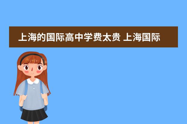 上海的国际高中学费太贵 上海国际高中学费