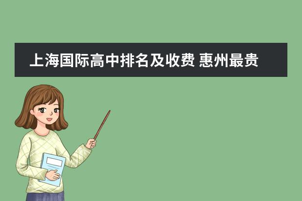 上海国际高中排名及收费 惠州最贵的国际高中是那所