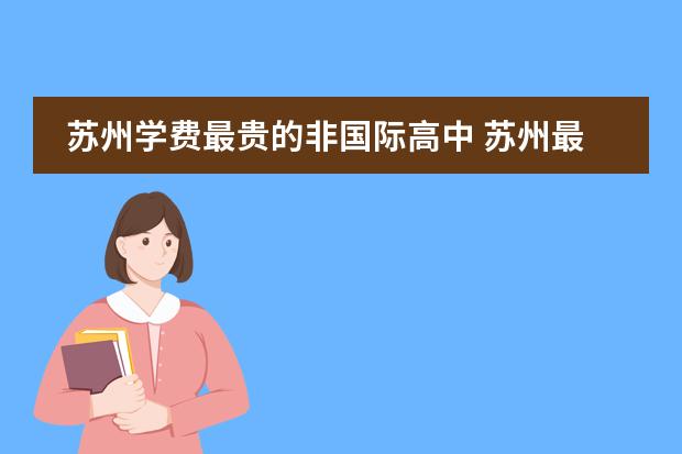 苏州学费最贵的非国际高中 苏州最便宜的私立高中