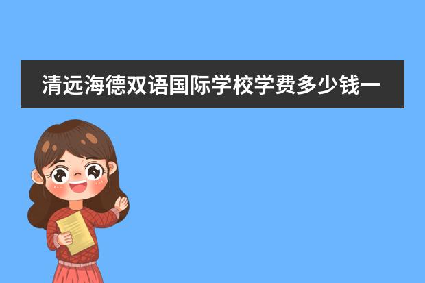 清远海德双语国际学校学费多少钱一年?