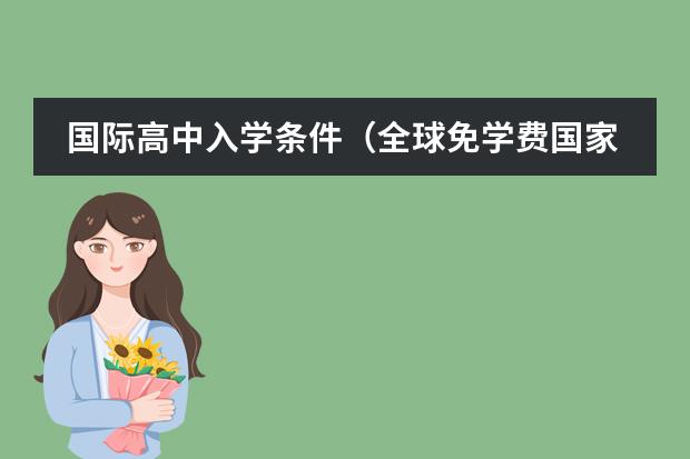 国际高中入学条件(全球免学费国家及其政策解析)