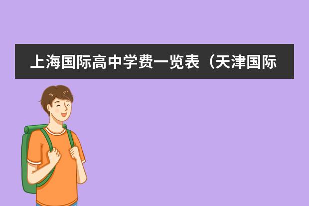 上海国际高中学费一览表(天津国际高中的学费)