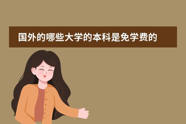 国外的哪些大学的本科是免学费的