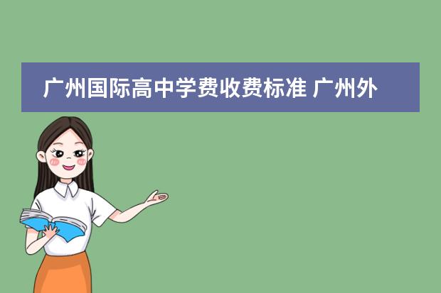广州国际高中学费收费标准 广州外国语学校国际部学费