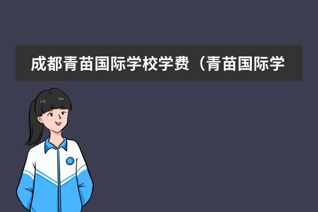成都青苗国际学校学费(青苗国际学校的弊端)