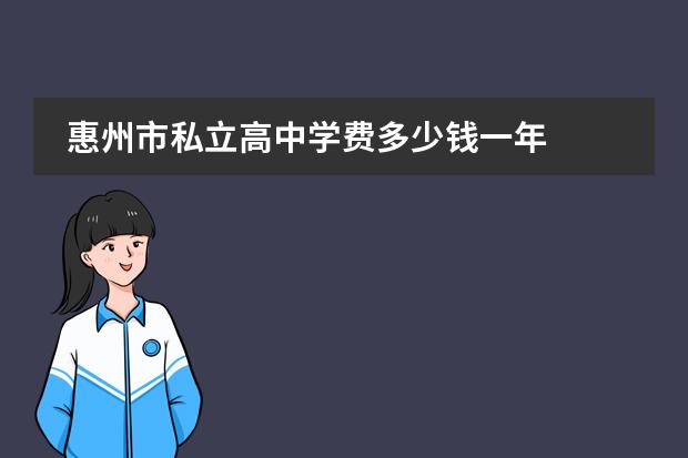 惠州市私立高中学费多少钱一年