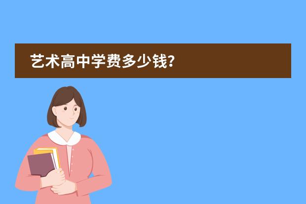 艺术高中学费多少钱?