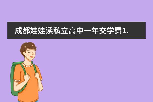 成都娃娃读私立高中一年交学费1.5万算高消费吗?