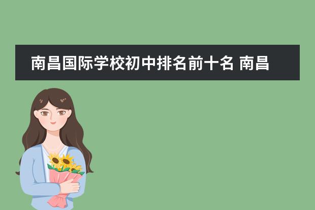南昌国际学校初中排名前十名 南昌市初中升学率排名
