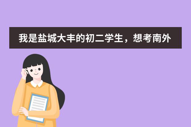 我是盐城大丰的初二学生，想考南外。请问普高外地考生可以考吗，如果可以要求是什么。求详解， 国际高中