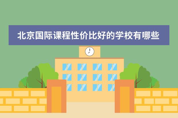 北京国际课程性价比好的学校有哪些？学费不超过17万元。