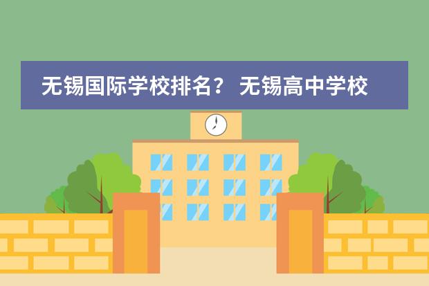 无锡国际学校排名？ 无锡高中学校排名