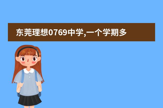 东莞理想0769中学,一个学期多少费用