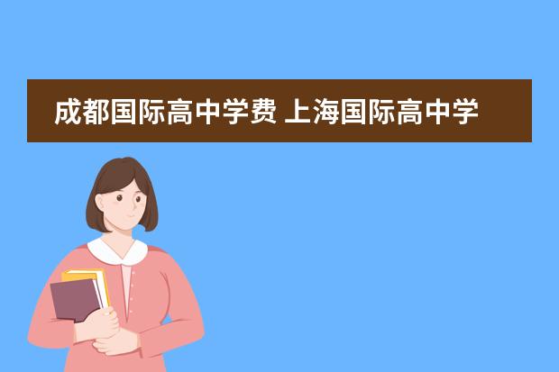 成都国际高中学费 上海国际高中学费一览表