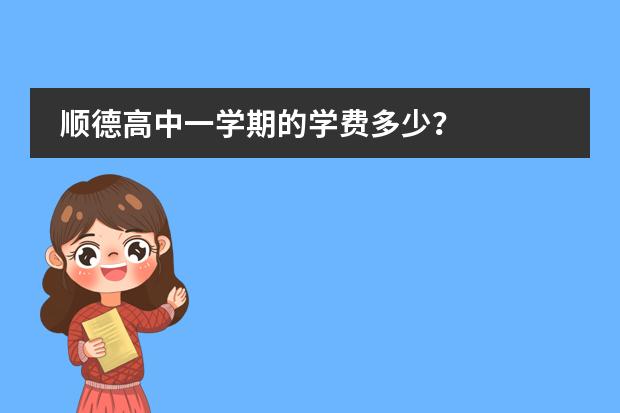 顺德高中一学期的学费多少?