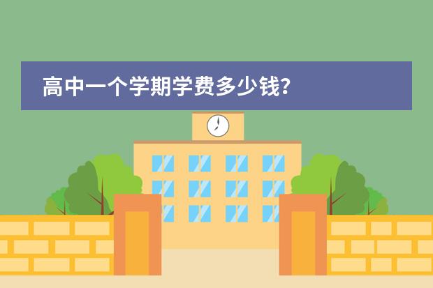 高中一个学期学费多少钱?