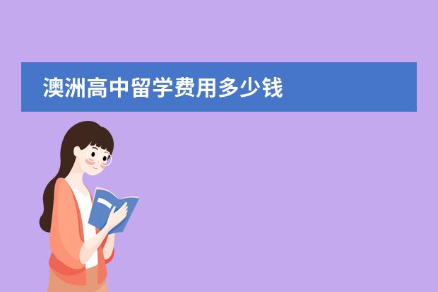 澳洲高中留学费用多少钱