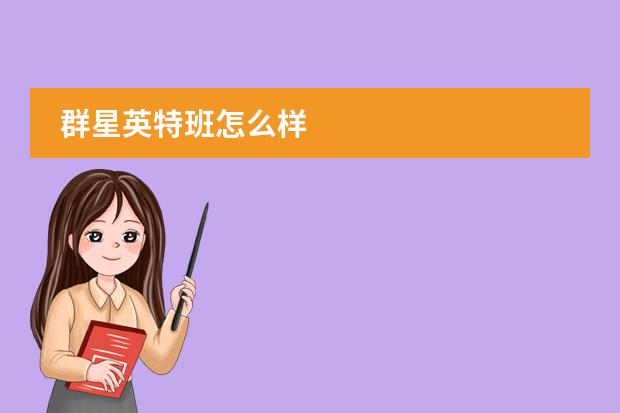 群星英特班怎么样