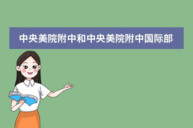 中央美院附中和中央美院附中国际部有什么区别?