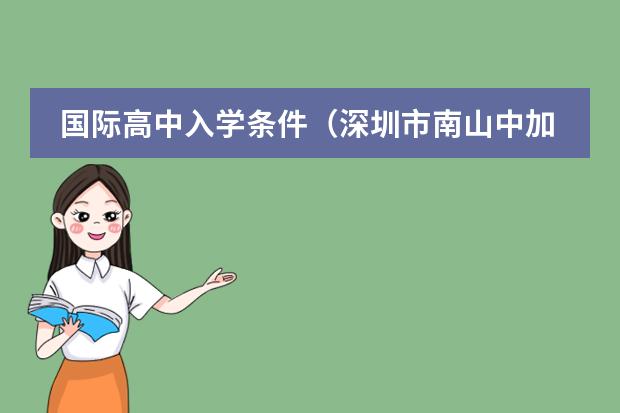 国际高中入学条件（深圳市南山中加学校学费）