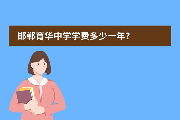 邯郸育华中学学费多少一年？