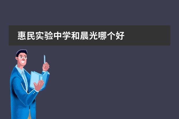 惠民实验中学和晨光哪个好