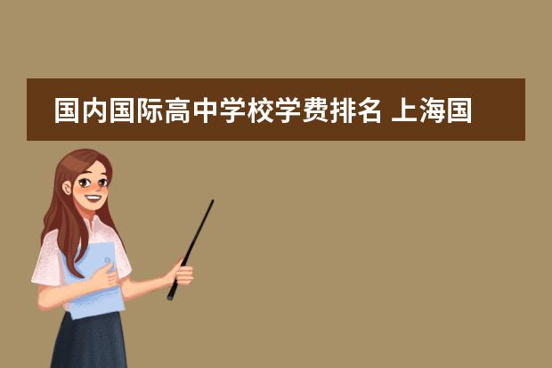 国内国际高中学校学费排名 上海国际高中排名及收费