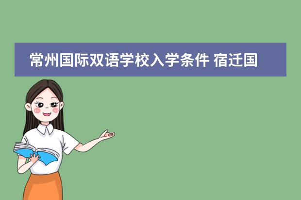 常州国际双语学校入学条件 宿迁国际双语学校入学条件