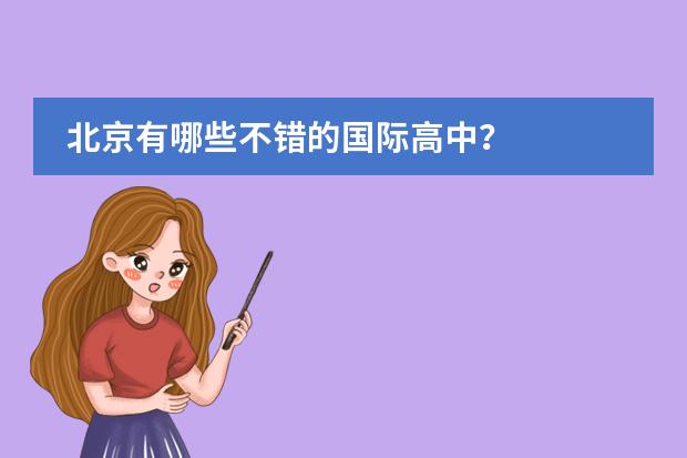 北京有哪些不错的国际高中？