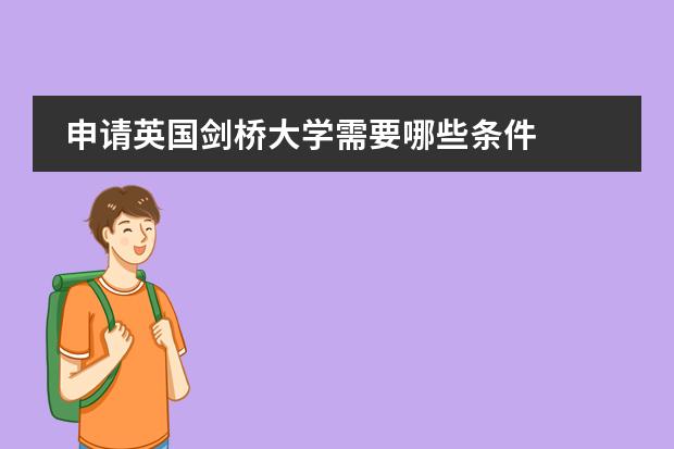 申请英国剑桥大学需要哪些条件
