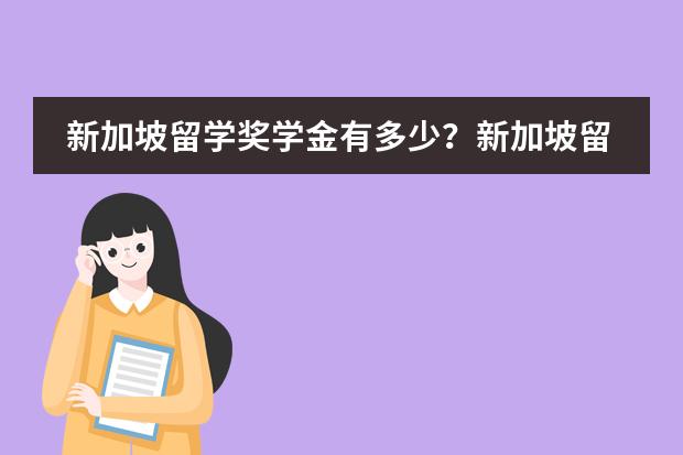 新加坡留学奖学金有多少?新加坡留学子女生活费贵吗?
