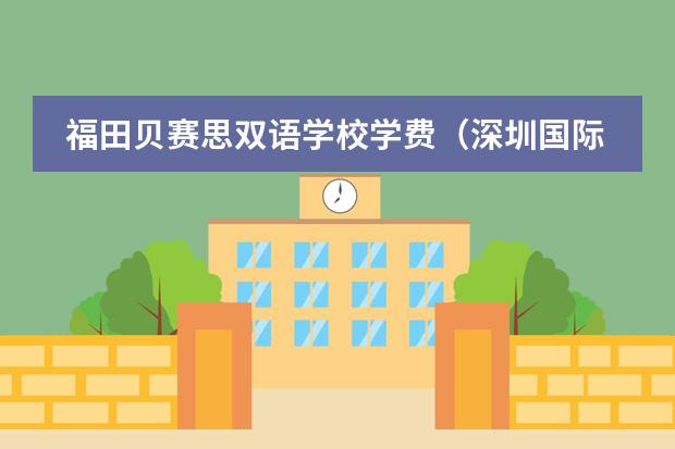 福田贝赛思双语学校学费(深圳国际高中学费)