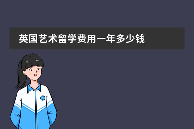 英国艺术留学费用一年多少钱