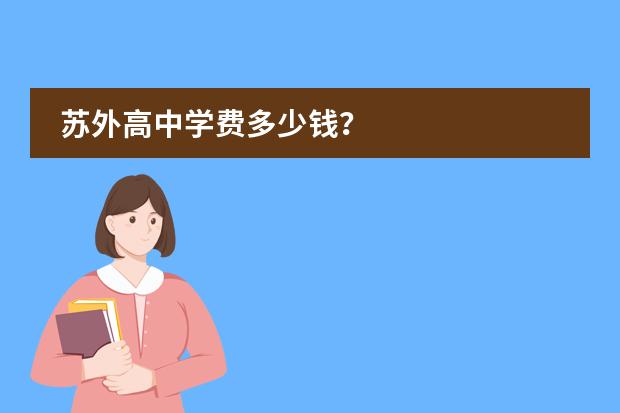 苏外高中学费多少钱?
