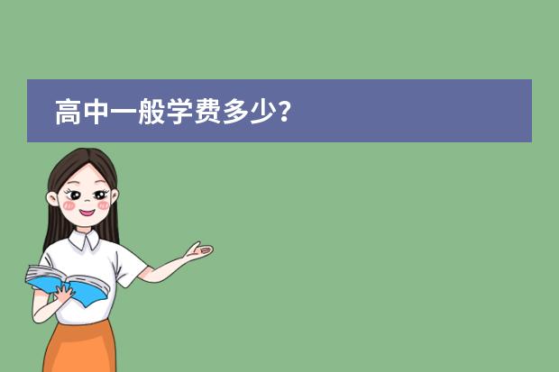 高中一般学费多少？