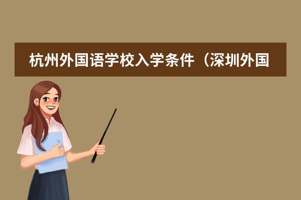 杭州外国语学校入学条件(深圳外国语国际部入学条件)