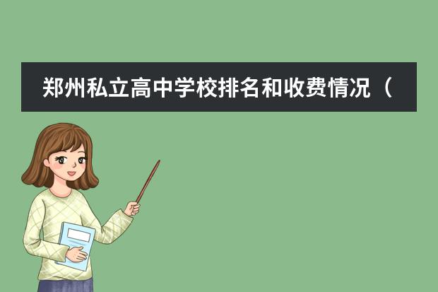 郑州私立高中学校排名和收费情况（郑州最好的国际学校）