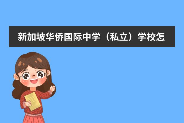 新加坡华侨国际中学(私立)学校怎么样?值得去吗?