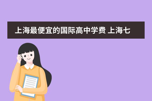 上海最便宜的国际高中学费 上海七宝德怀特国际高中收费