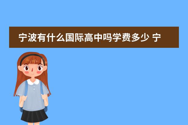 宁波有什么国际高中吗学费多少 宁波效实中学国际部学费