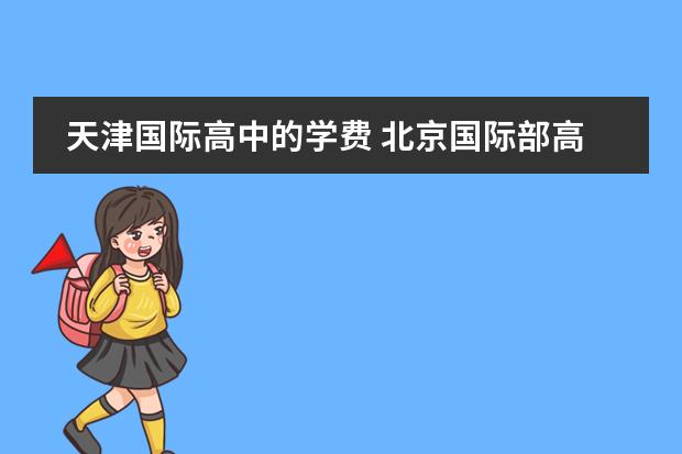 天津国际高中的学费 北京国际部高中学费