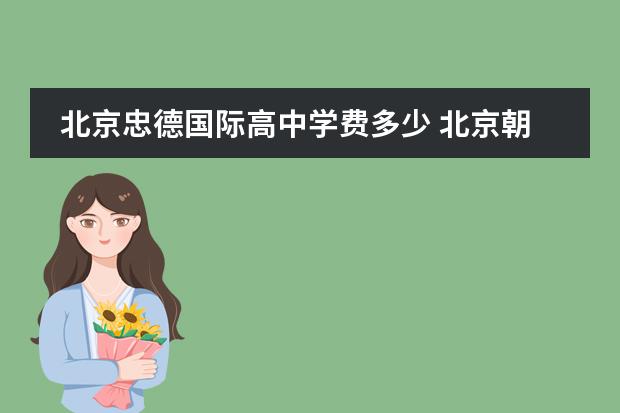 北京忠德国际高中学费多少 北京朝阳区民办高中排名收费