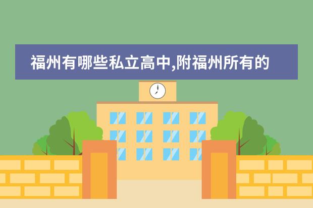 福州有哪些私立高中,附福州所有的私立高中学校名单