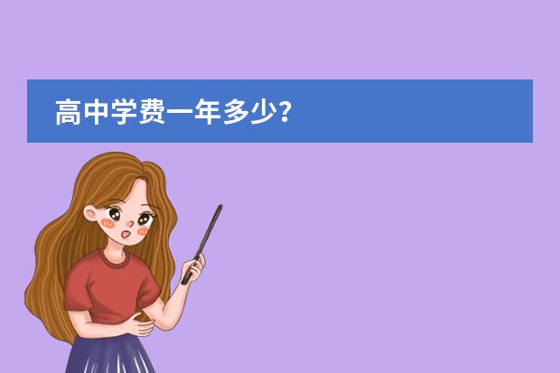 高中学费一年多少?