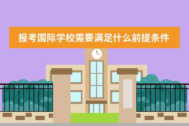 报考国际学校需要满足什么前提条件?