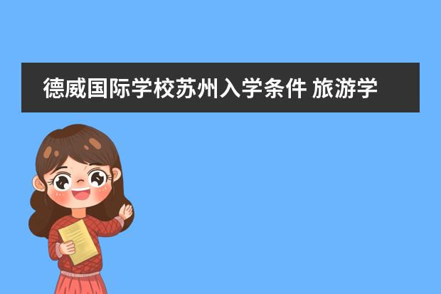 德威国际学校苏州入学条件 旅游学校招生条件
