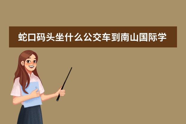 蛇口码头坐什么公交车到南山国际学校